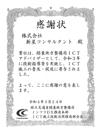 国土交通省関東地方整備局 インフラDX推進本部 ICT施工技術活用推進部会長　関東地方整備局ICTアドバイザー　感謝状