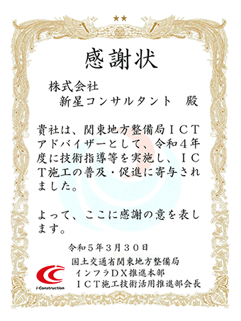 国土交通省関東地方整備局 インフラDX推進本部 ICT施工技術活用推進部会長　関東地方整備局ICTアドバイザー　感謝状