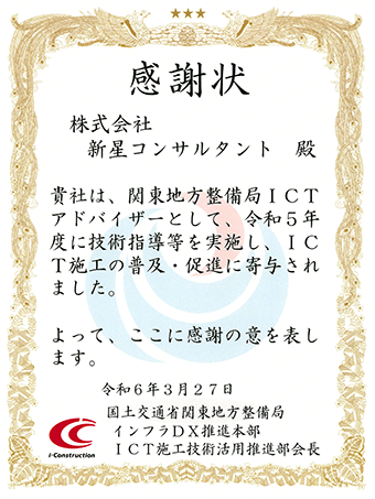 国土交通省関東地方整備局 インフラDX推進本部 ICT施工技術活用推進部会長　関東地方整備局ICTアドバイザー　感謝状