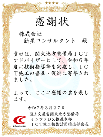 国土交通省関東地方整備局 インフラDX推進本部 ICT施工技術活用推進部会長　関東地方整備局ICTアドバイザー　感謝状