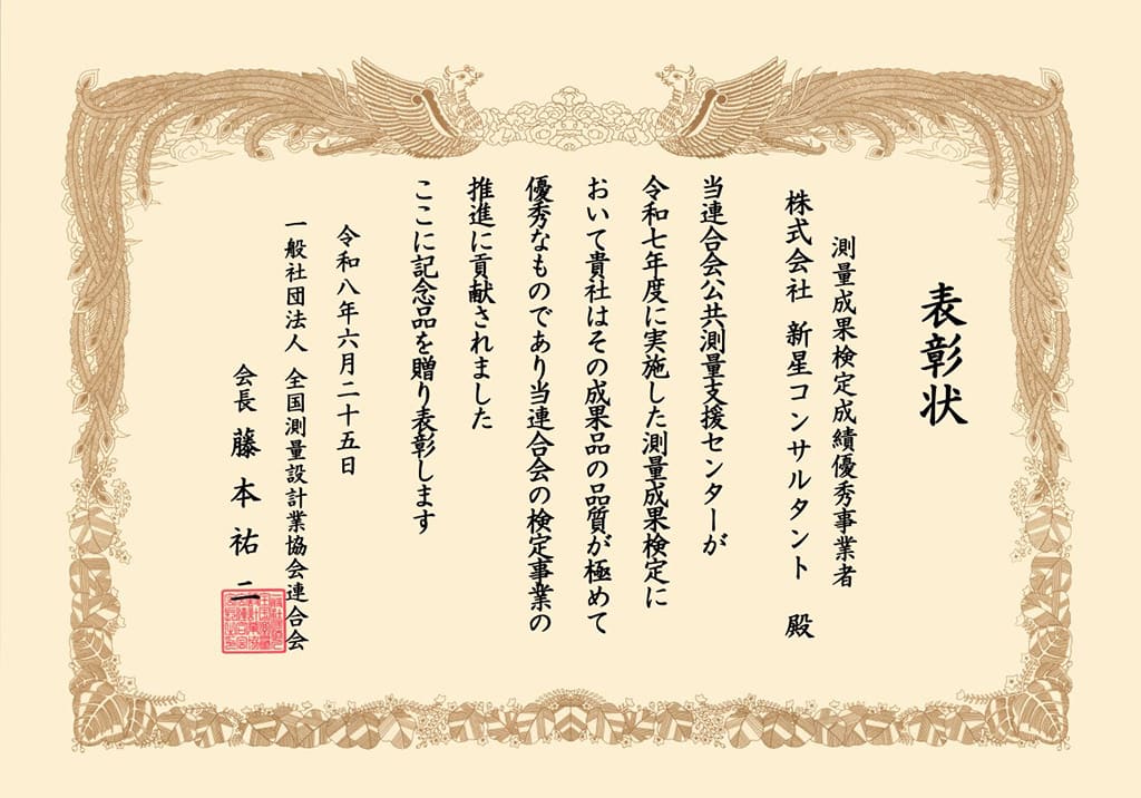 一般社団法人　全国測量設計業協会連合会　測量成果検定成績優秀事業者表彰及び品質確保優秀技術者表彰