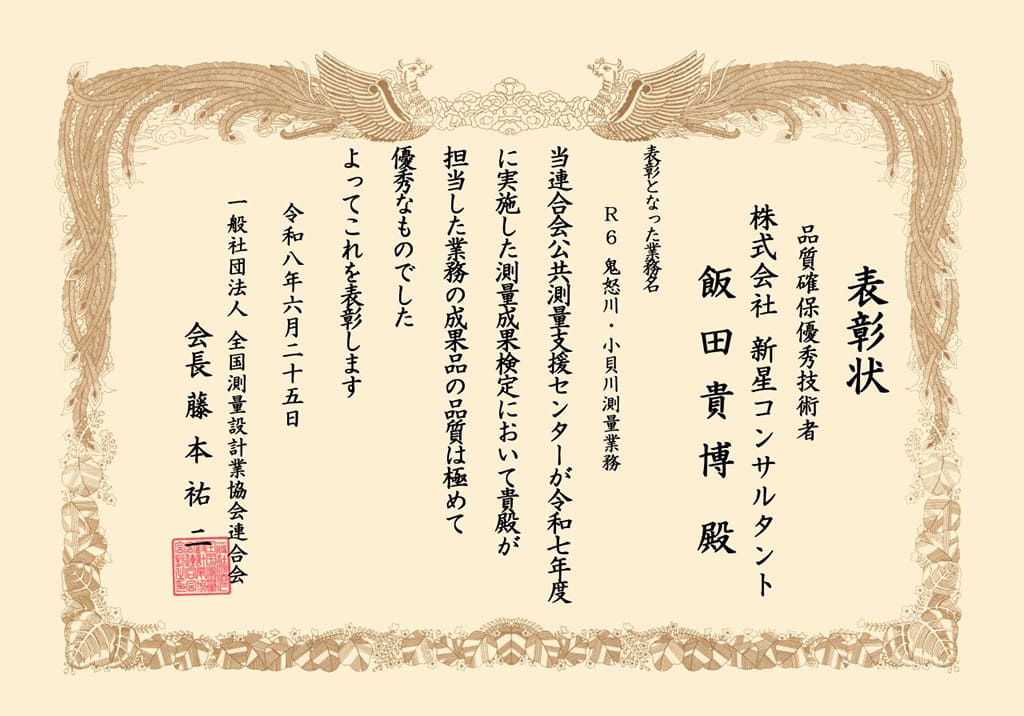 一般社団法人　全国測量設計業協会連合会　測量成果検定成績優秀事業者表彰及び品質確保優秀技術者表彰