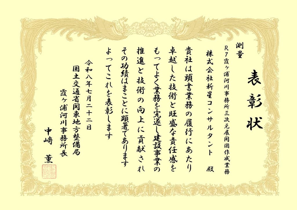R7霞ヶ浦河川事務所三次元展開図作成業務　優良業務表彰（霞ヶ浦河川事務所長表彰）