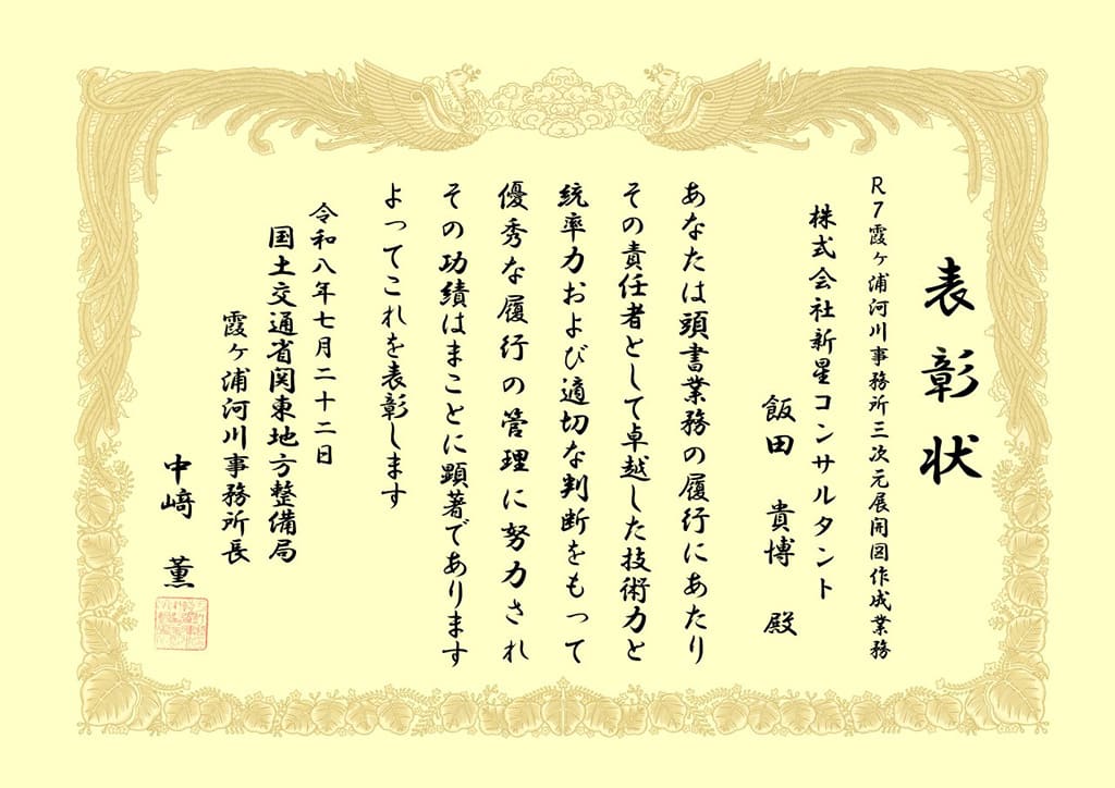 R7霞ヶ浦河川事務所三次元展開図作成業務　優秀技術者表彰（霞ヶ浦河川事務所長表彰）