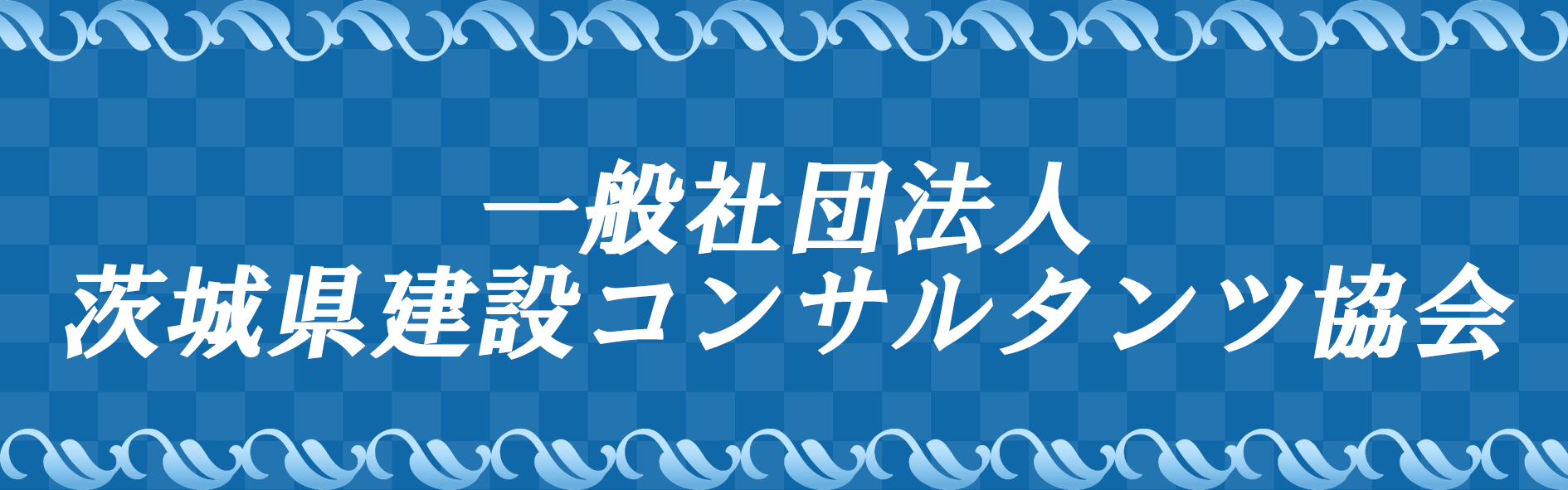 一般社団法人　茨城県建設コンサルタンツ協会