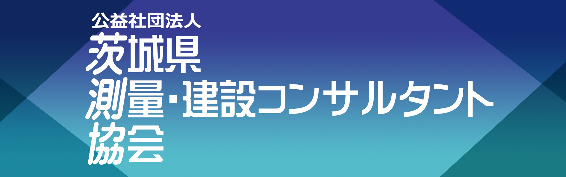 公益社団法人　茨城県測量・建設コンサルタント協会