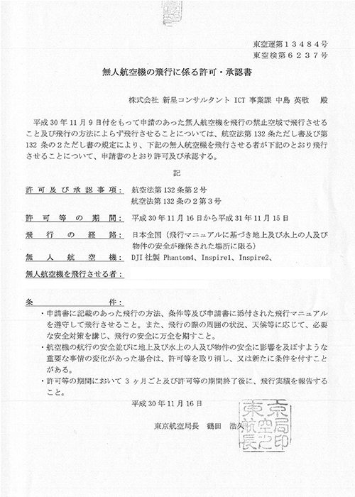 無人航空機の飛行に係る許可・承認書