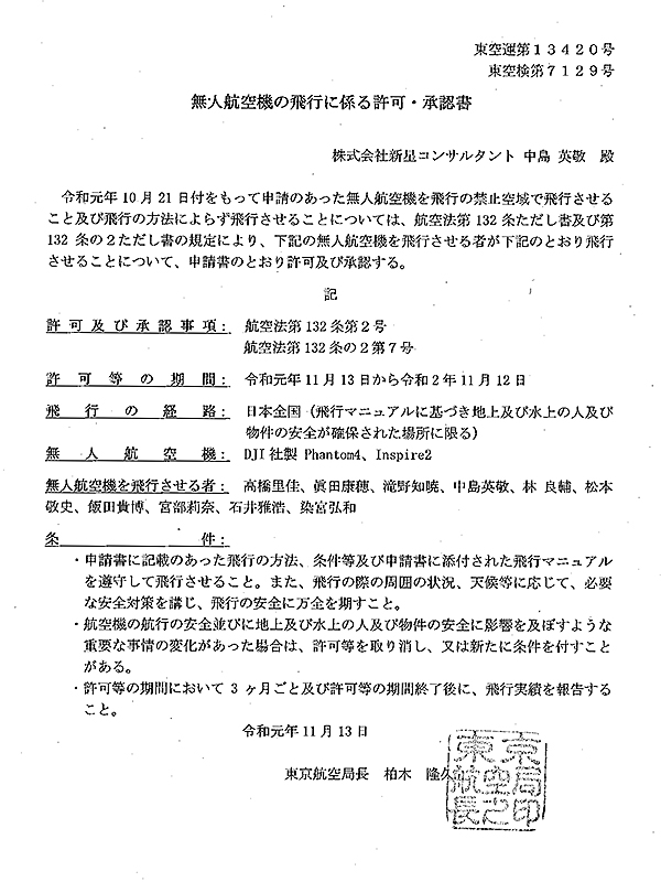 無人航空機の飛行に係る許可・承認書